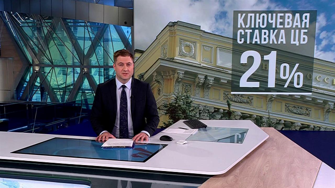 ЦБ в четвертый раз подряд сохранил ключевую ставку на уровне 21% смотреть онлайн