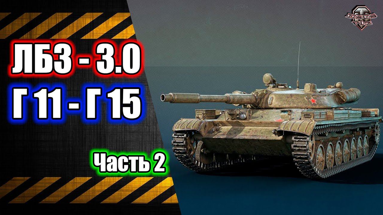 ЛБЗ 3.0 с Г-11 по Г-15 Розыгрыш Голды Часть 2 смотреть онлайн