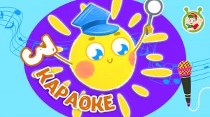 3 ЛЮБИМЫХ КАРАОКЕ ♫ ПОЙ с МУЛЬТиВАРИК ТВ ♫ КАРАОКЕ ПЕСНИ ДЛЯ ДЕТЕЙ  -  СБОРНИК 0+