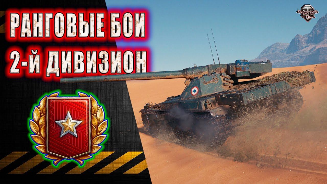 Ранговые Бои ★ 2-й дивизион смотреть онлайн