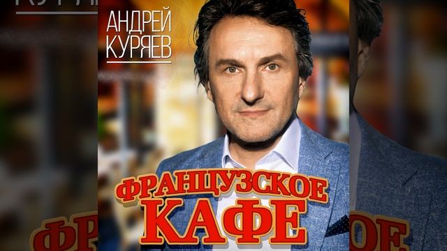 Французское кафе смотреть онлайн