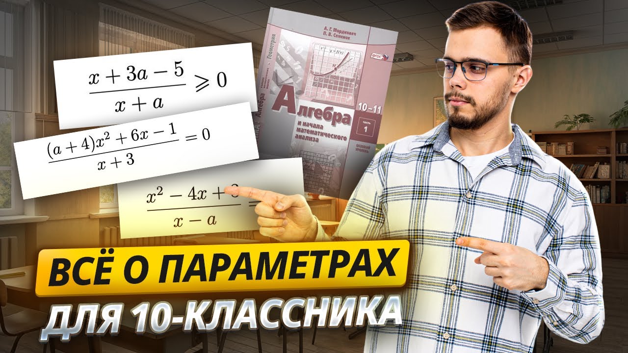 Параметры для 10-11-классника: задание 18 ЕГЭ по математике профиль | Умскул смотреть онлайн
