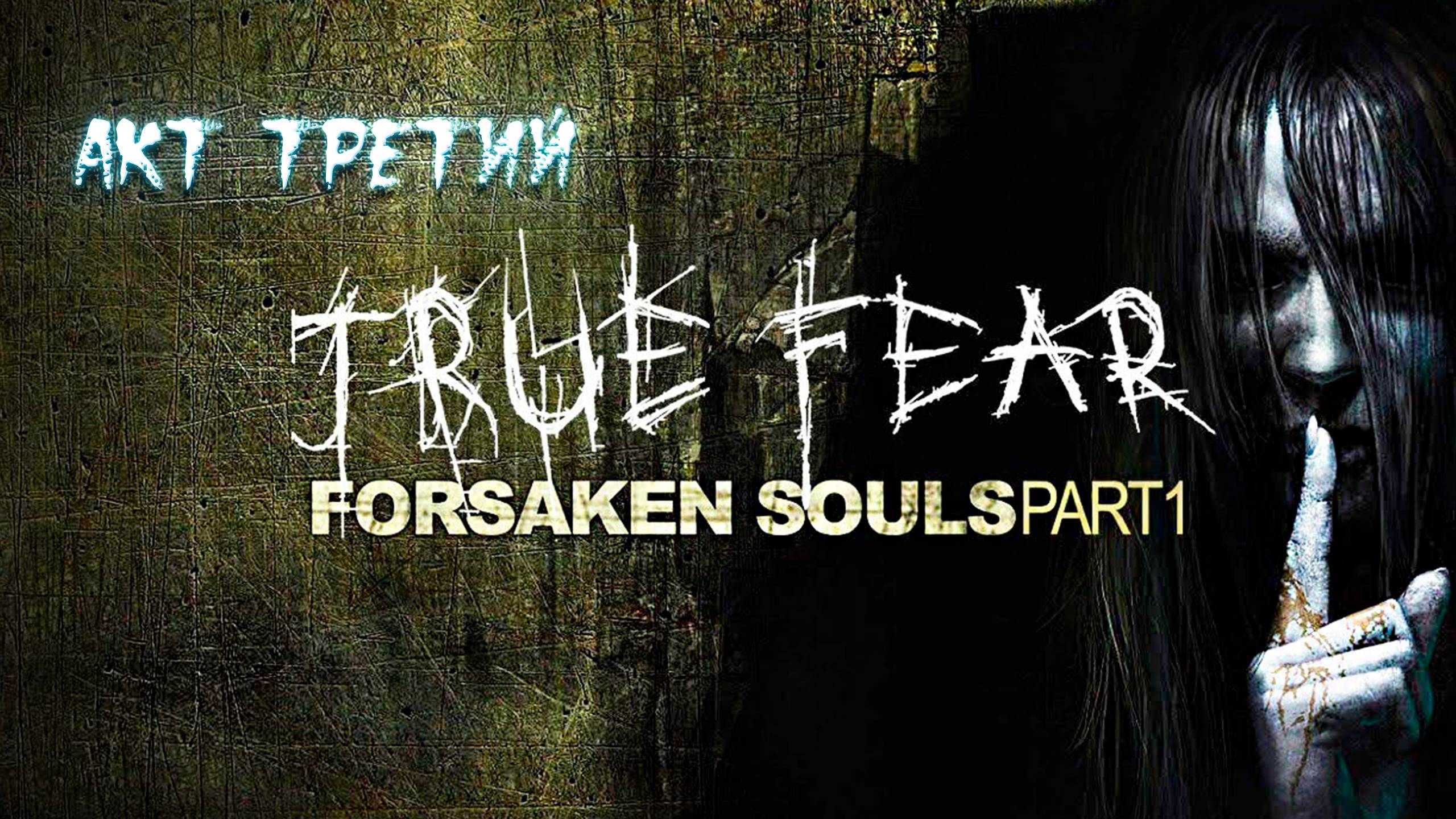 True Fear: Forsaken Souls Part 1. Акт третий. Финал. Прохождение без воплей и беготни. смотреть онлайн