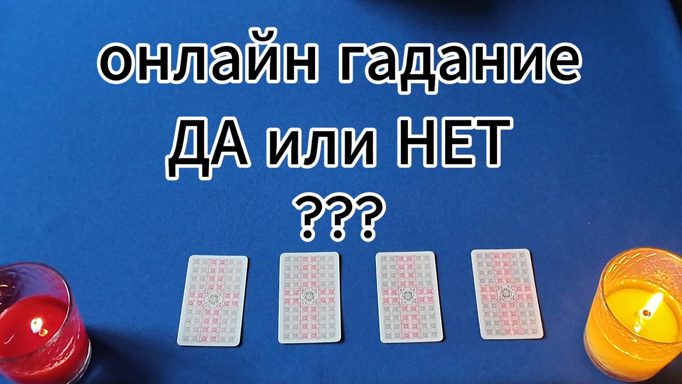 Онлайн гадание 