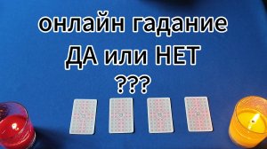 Онлайн гадание «ДА или НЕТ» #новоевидео