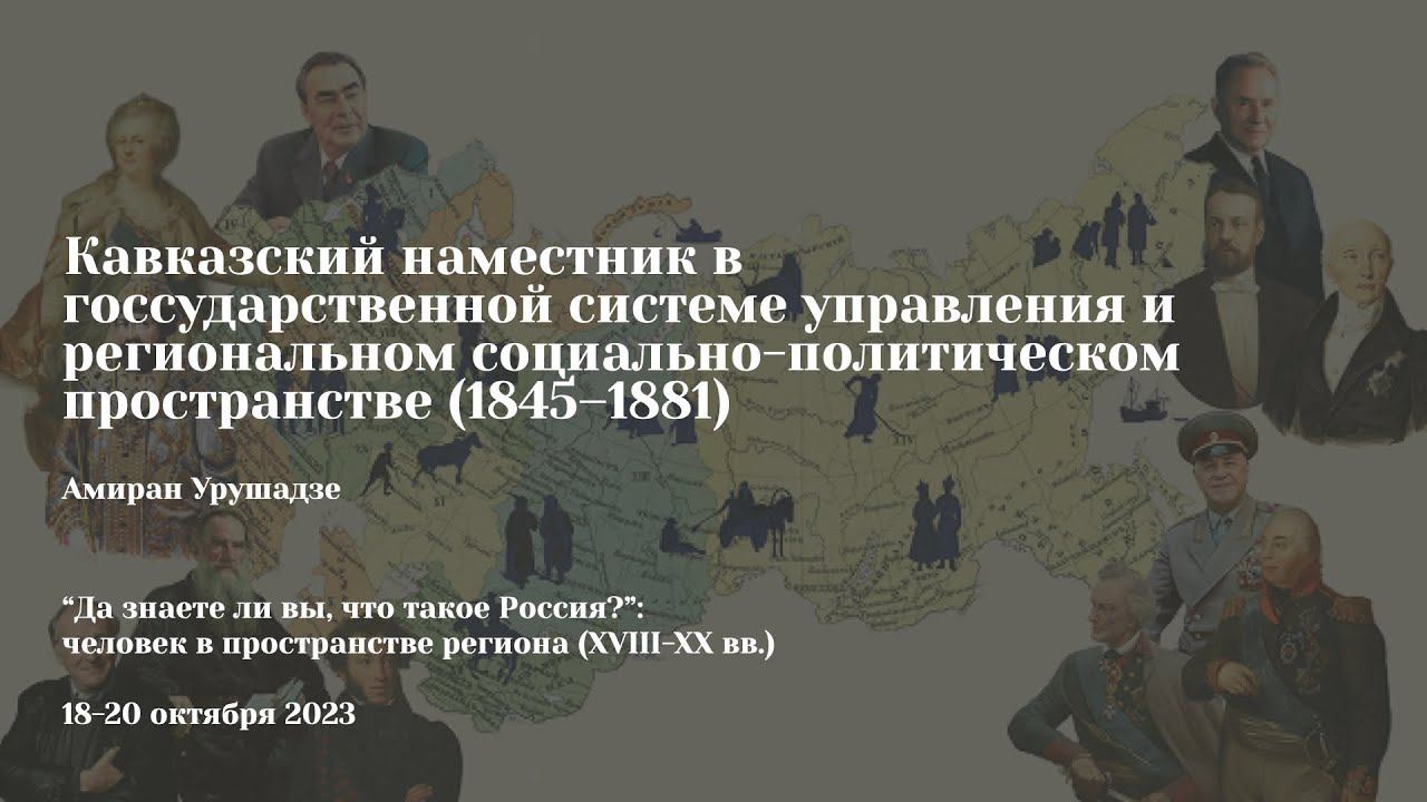 Амиран Урушадзе | Кавказский наместник в государственной системе управления