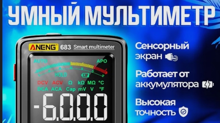 Цифровой мультиметр Aneng 683. С сенсорным экраном . смотреть онлайн