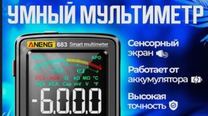 Цифровой мультиметр Aneng 683. С сенсорным экраном .