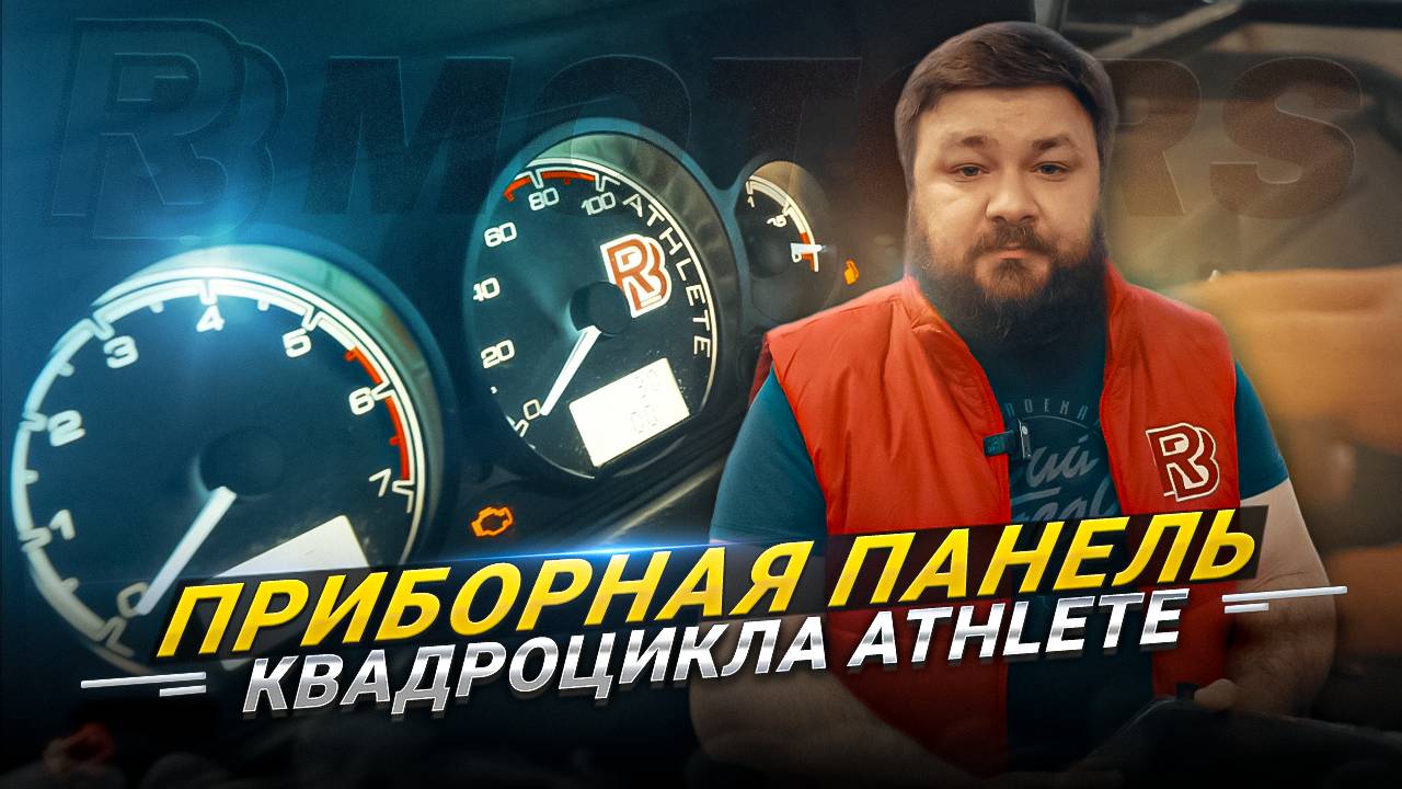 Приборная панель квадроцикла Athlete
