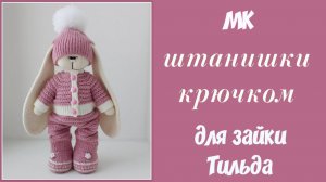 Штаны крючком для зайки Тильда.