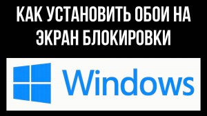 Как установить обои на экран блокировки компьютера в Виндовс