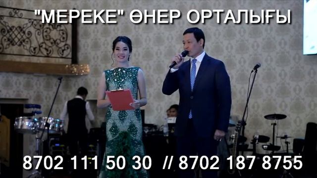 НУРБОЛ АКМАРАЛ Той уйымдастыру орталыгы МЕРЕКЕ смотреть онлайн