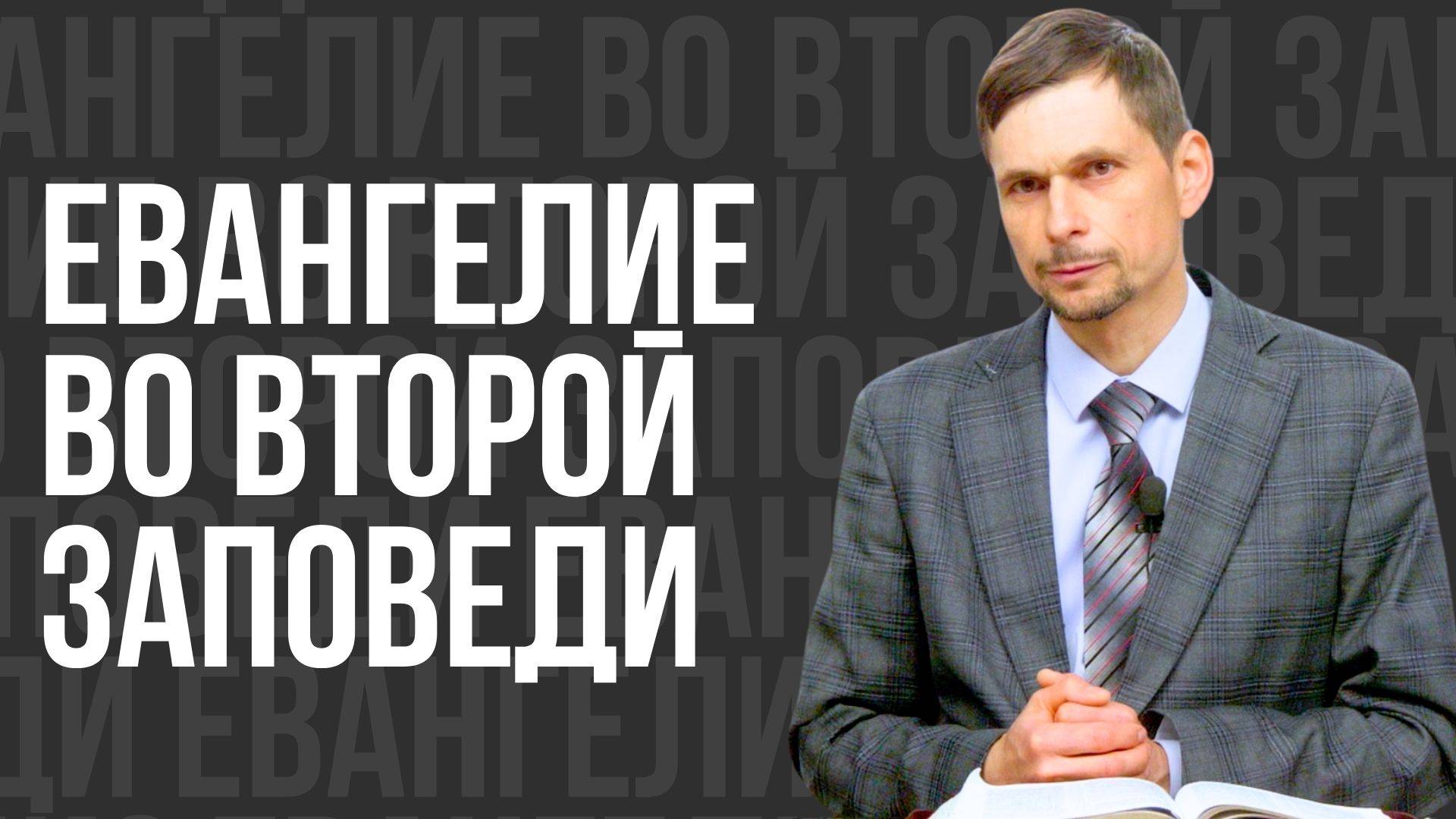 Евангелие во второй заповеди - проповедь смотреть онлайн