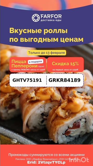 Промокоды на скидку в сервис доставки еды FARFOR, работают в приложении до 29.02#еда #доставкаеды смотреть онлайн