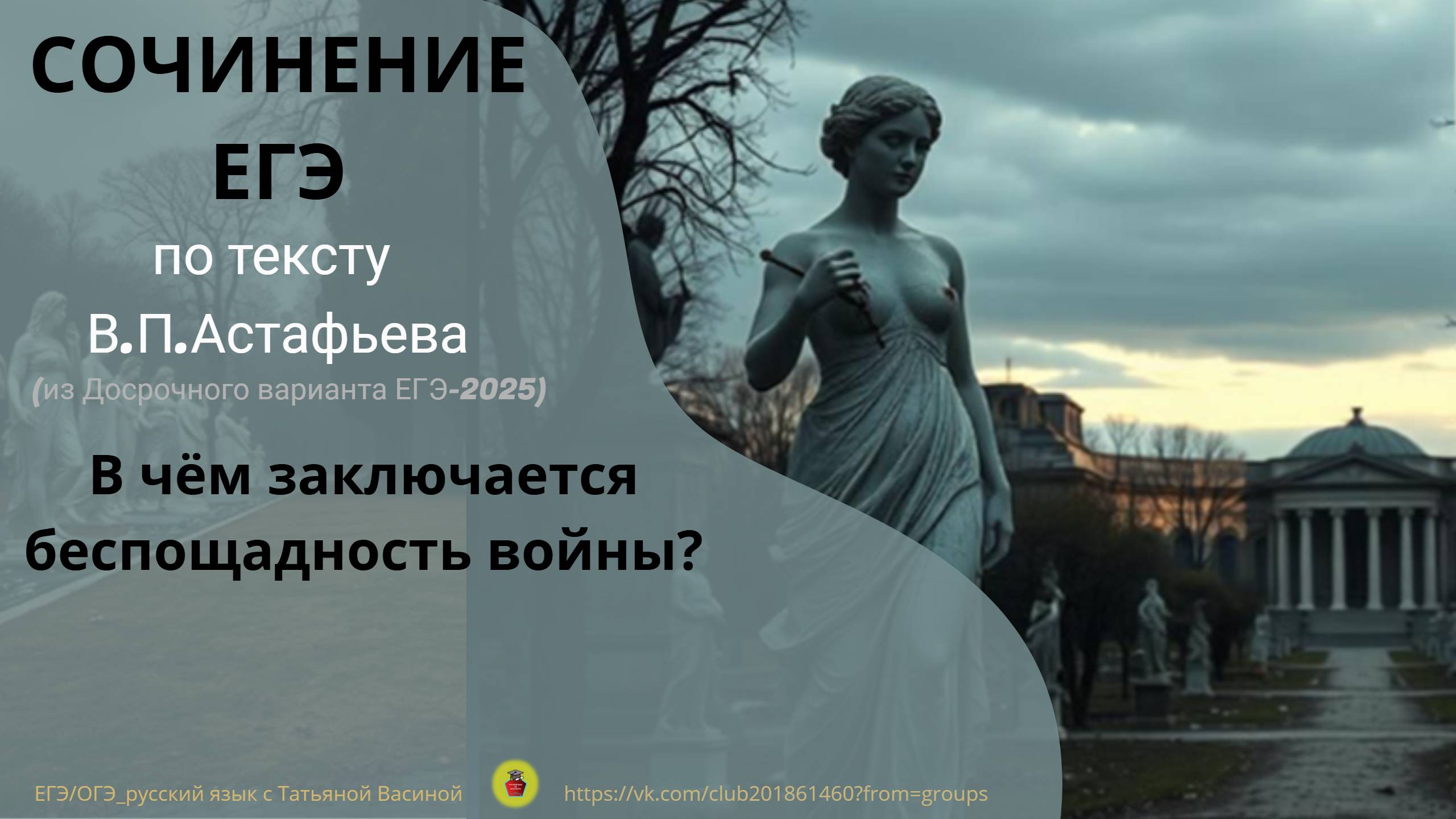 Сочинение ЕГЭ по тексту В.П.Астафьева "В чём заключается беспощадность войны?" смотреть онлайн