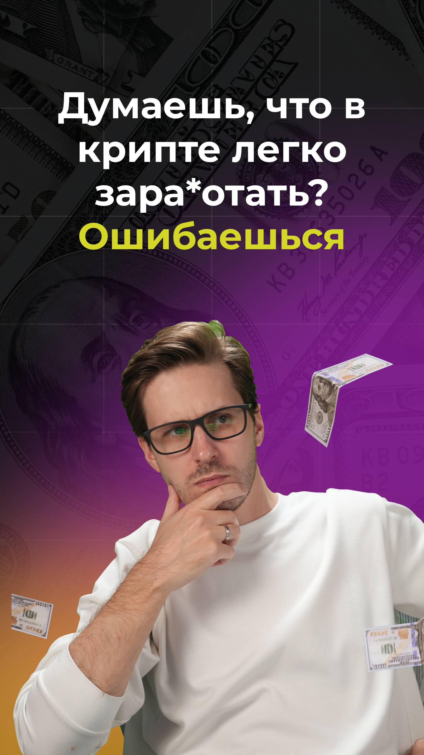 Думаешь, крипта — это лёгкий путь к богатству? смотреть онлайн