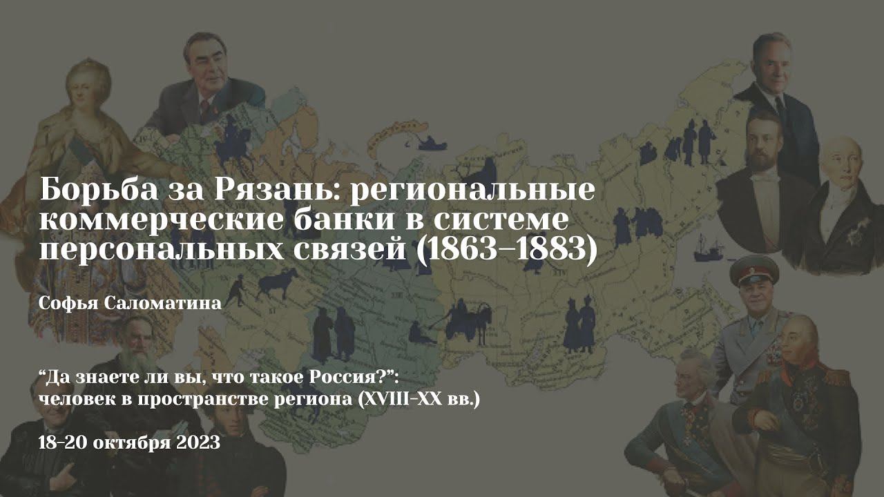 Софья Саломатина | Борьба за Рязань: региональные коммерческие банки в системе персональных связей