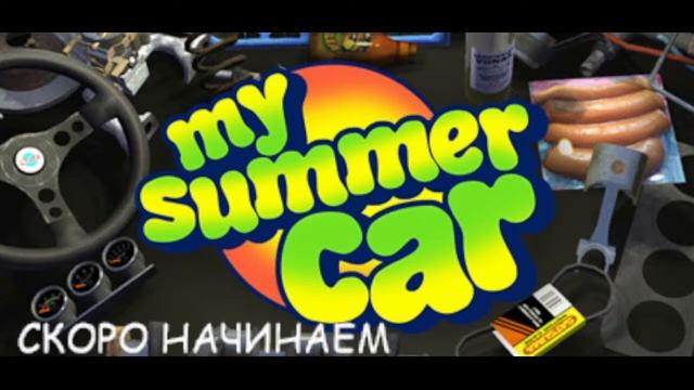 MY SUMMER CAR -ПРОХОДИМ ТЕХОСМОТР смотреть онлайн