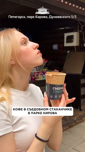Кофе в съедобном стаканчике в парке Кирова #парккирова #пятигорск #парк смотреть онлайн