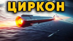 Новая ракета России Циркон