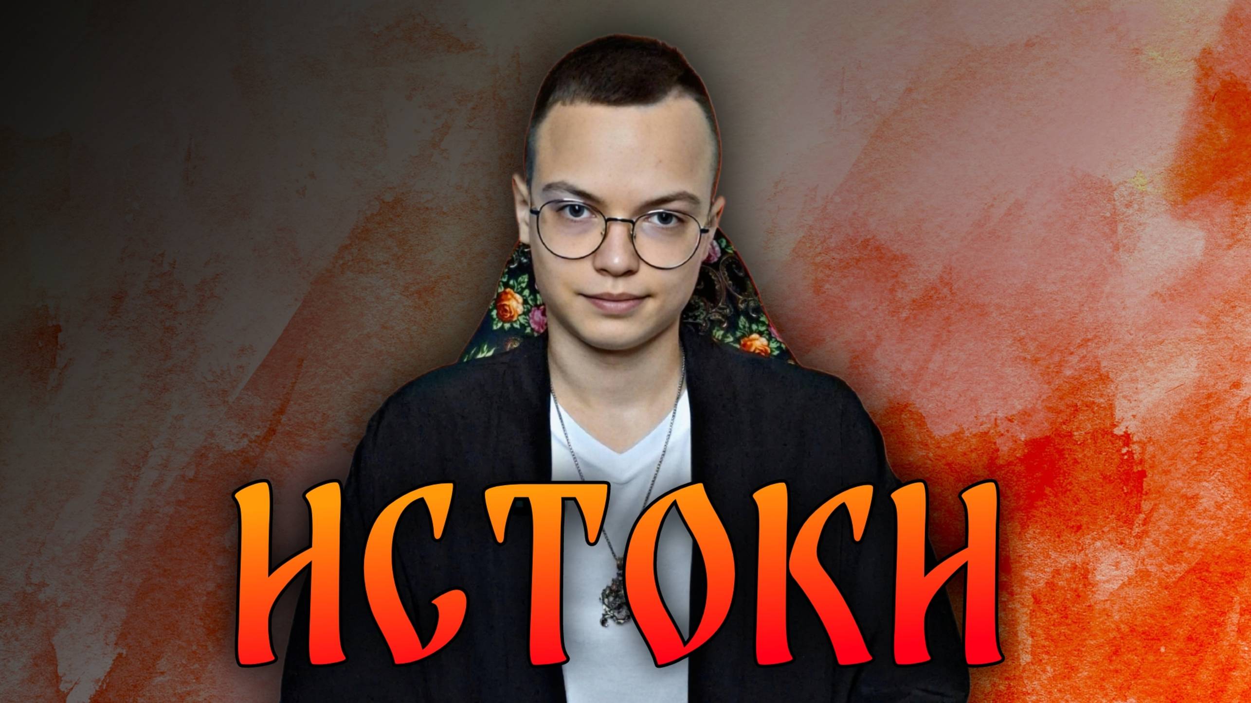 ИСТОКИ. ВЫПУСК 1 | На чём основано славянство?