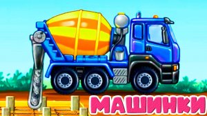 Мультик про машинки - Грузовые машинки и строительная техника для детей - Строим дома