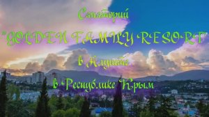 Санаторий «GOLDEN FAMILY RESORT» в Алуште в Республике Крым