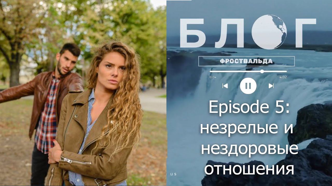 Блог Фроствальда. Незрелые и нездоровые отношения. смотреть онлайн