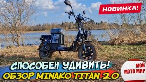 Лучший и прочный электровелосипед в 2025 году Minako Titan 2.0