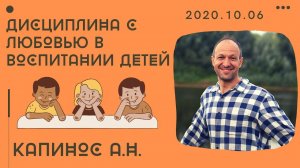 Дисциплина с любовью в воспитании детей | Капинос А.Н. | 2020.10.06