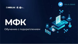 Лекция 9 "Обучение с подкреплением". Межфакультетский курс для всех студентов МГУ