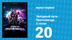 Звёздный путь: Протозвезда 2 сезон 20 серия «Уроборос. Часть 2» (мультсериал, 2024)