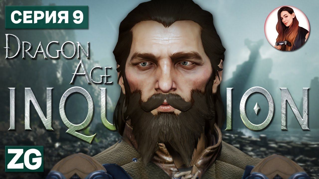 СЕРЫЙ СТРАЖ • Dragon Age: Inquisition в 4K #9