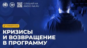 Спикерская «Кризисы и возвращение в программу» (Анонимные Наркоманы)