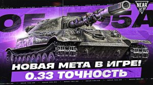 НОВАЯ МЕТА В ИГРЕ! ОБЪЕКТ 705А - 0.33 ТОЧНОСТЬ, КАВО?!