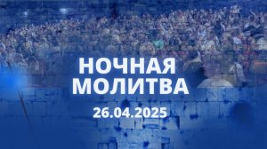 Ночная молитва. 26 апреля 2025 года. Прямая трансляция.
