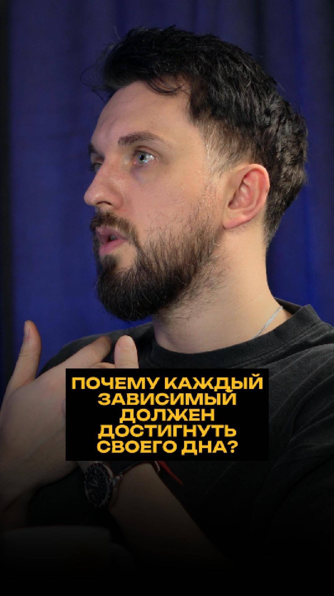 Почему каждый зависимый должен достигнуть своего дна? смотреть онлайн