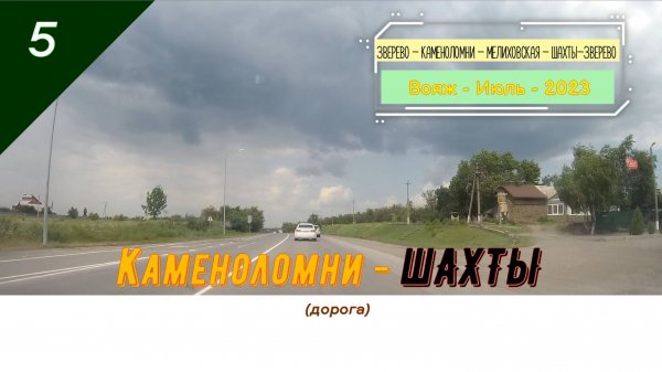 Каменоломни - ШАХТЫ /#5 - Вояж - Июль - 2023