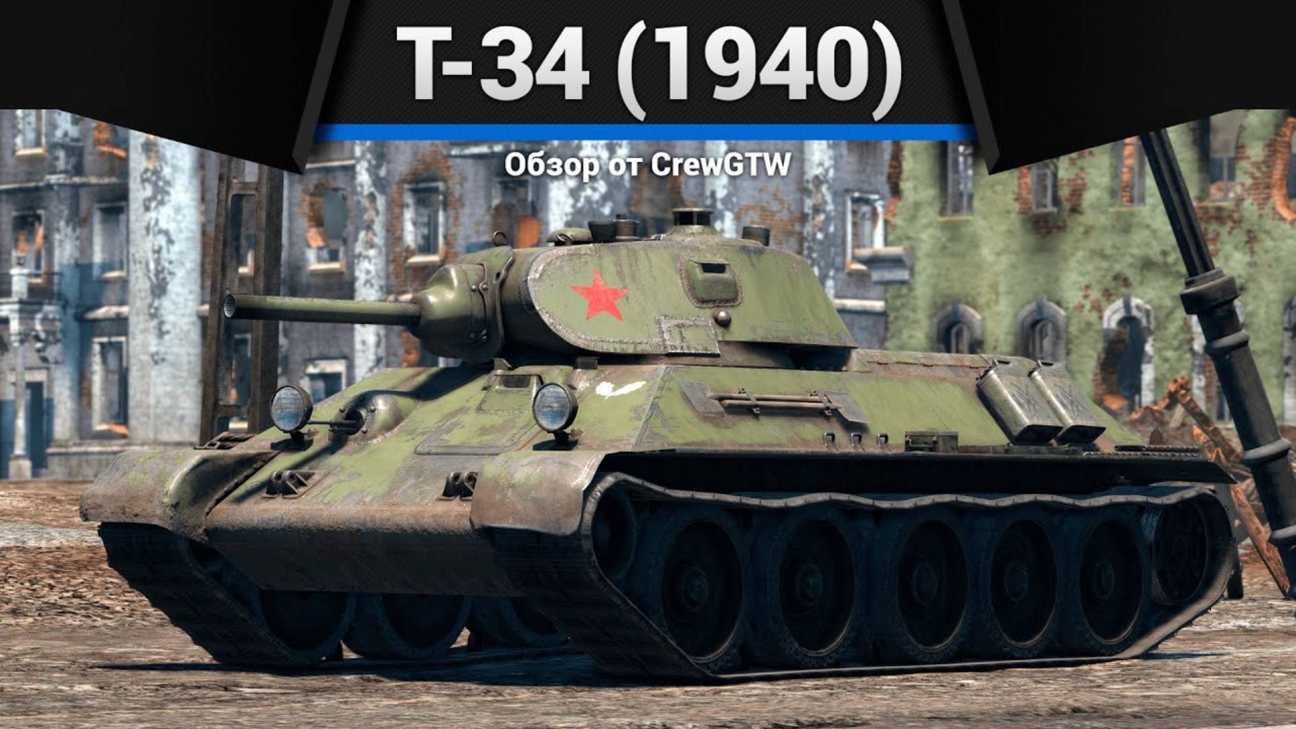СОТРИ КОМАНДУ — Т-34 (1940) в War Thunder (crewgtw, крюга, игра, танки) смотреть онлайн