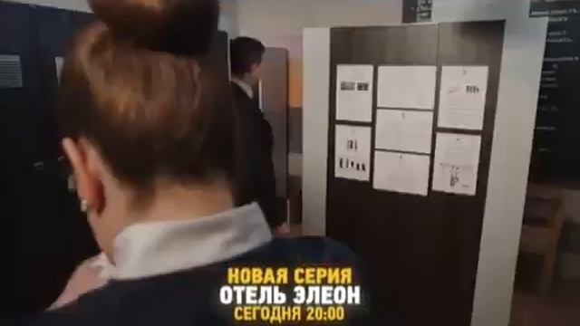Отель Элеон.38 серия анонс. смотреть онлайн