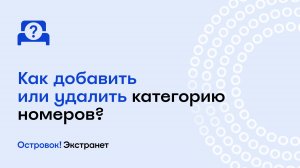 Как добавить или удалить категорию номеров? | Экстранет Островок