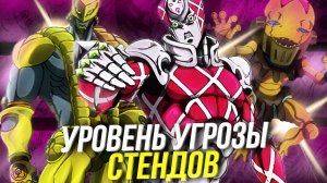 Какой УРОВЕНЬ УГРОЗЫ из Ванпанчмен был бы у СТЕНДОВ из ДжоДжо?