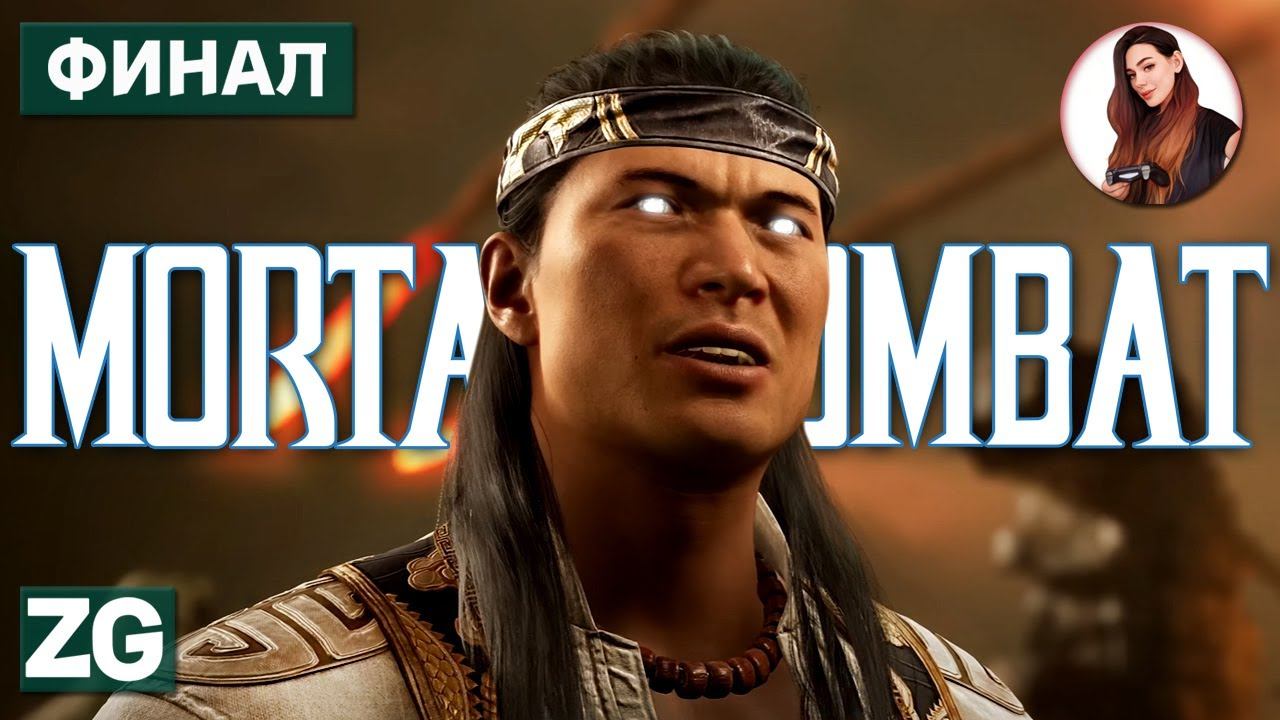 КРОВАВЫЙ ФИНАЛ • Mortal Kombat 1 #4