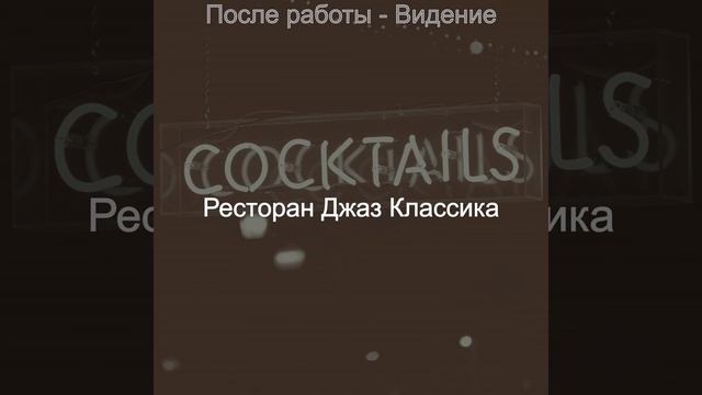 Видения (Рестораны) смотреть онлайн