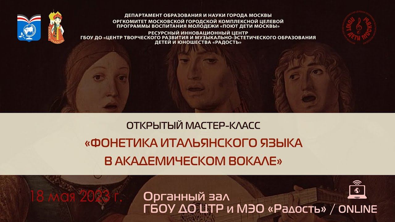 Учебный мастер-класс «Фонетика итальянского языка в академическом вокале» смотреть онлайн