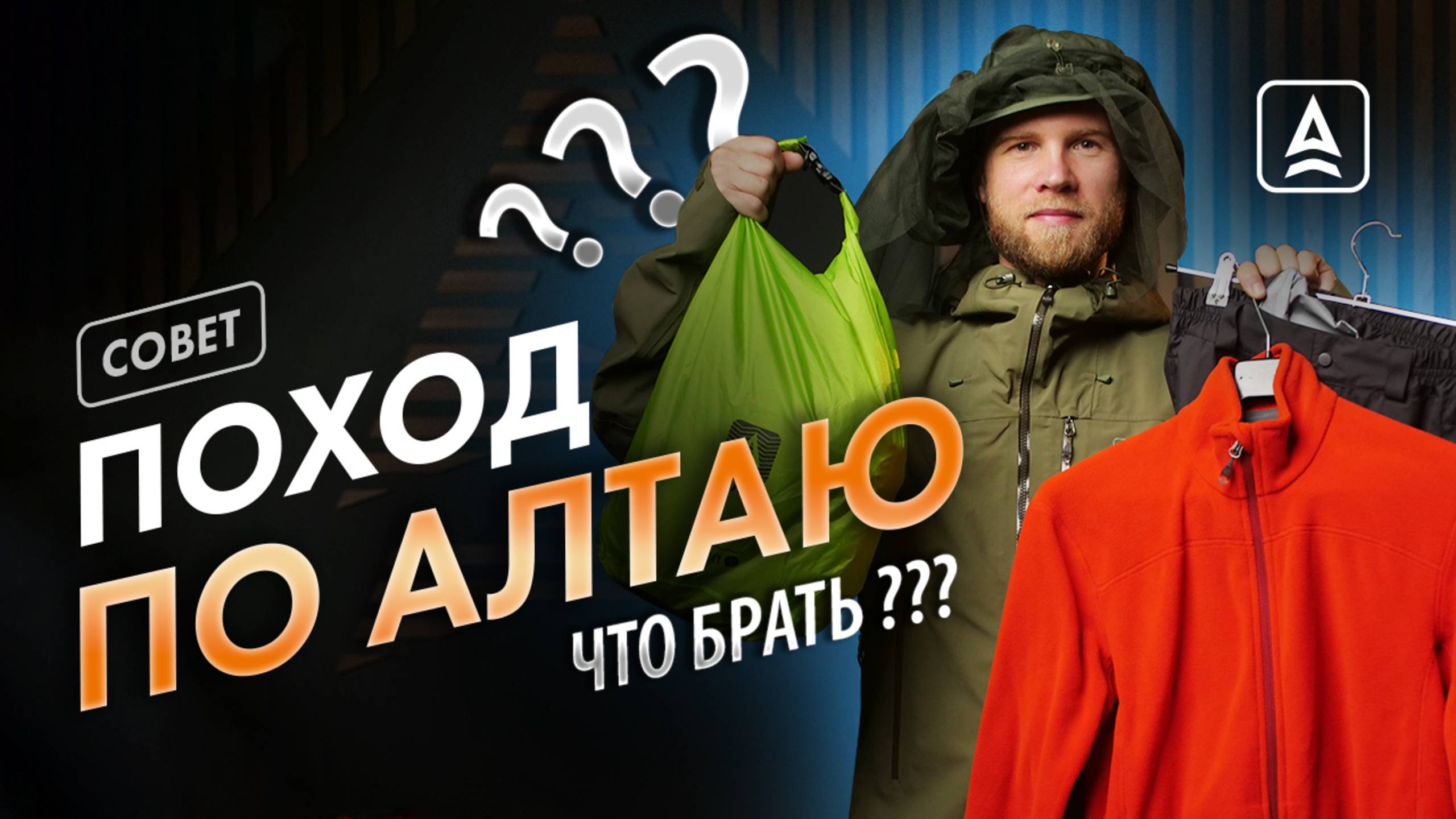 Снаряжение и одежда для Алтая смотреть онлайн