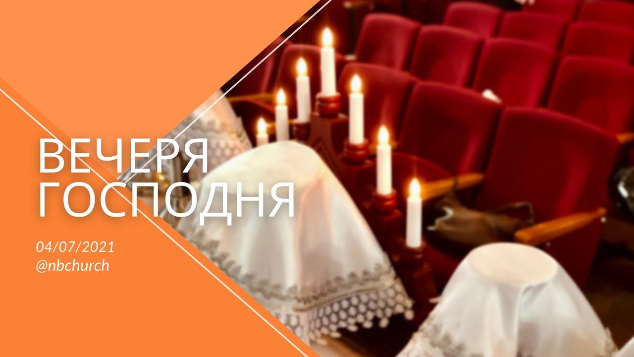 Вечеря Господня 04.07.2021 смотреть онлайн