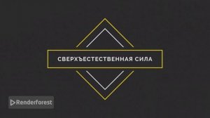 Христос через меня