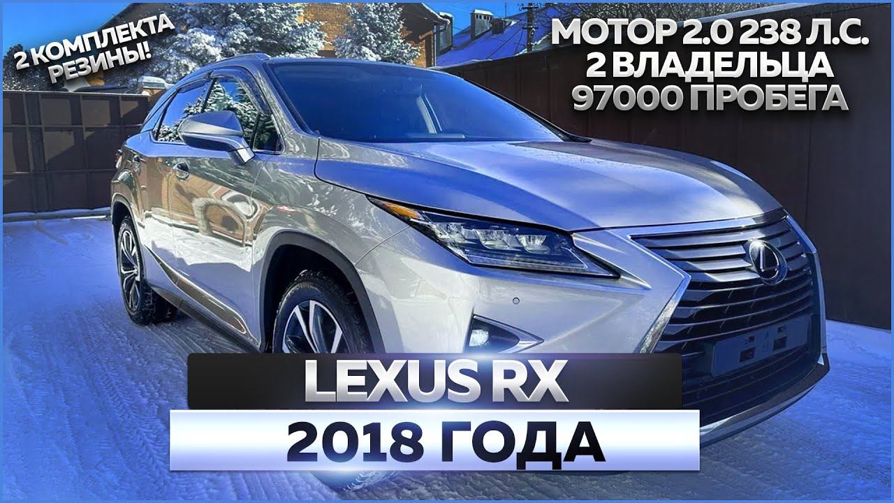 Lexus RX 2.0 2018 года: обзор, продажа автомобиля смотреть онлайн