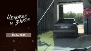 Человек и закон. Выпуск от 25.04.2025
